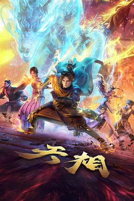 电影天堂动漫番剧《纸鸢纪年》海报